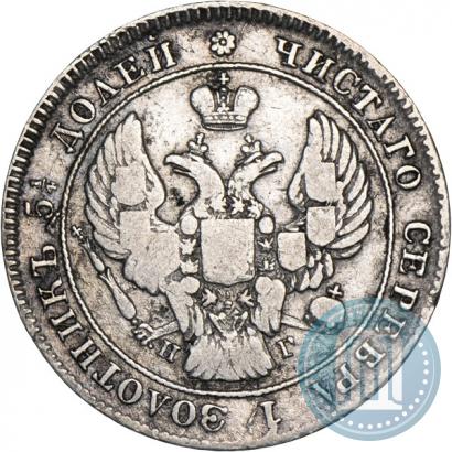Picture 25 kopecks 1839 year СПБ-НГ 