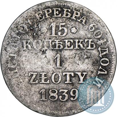 Фото 15 копеек - 1 злотый 1839 года MW 