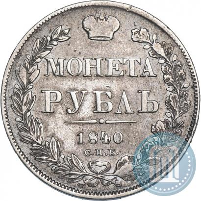 Picture 1 rouble 1840 year СПБ-НГ 