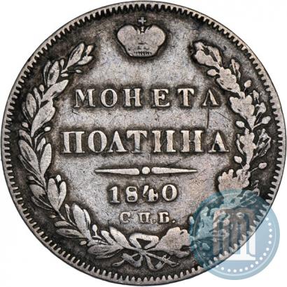 Picture Poltina 1840 year СПБ-НГ 