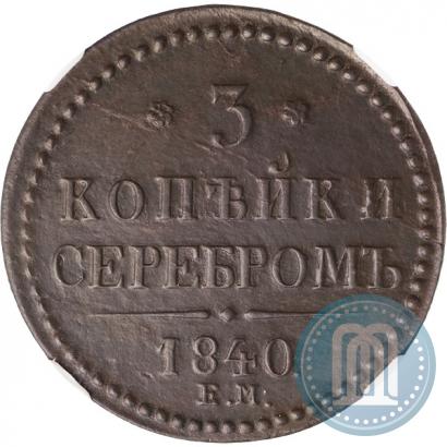 Фото 3 копейки 1840 года ЕМ 