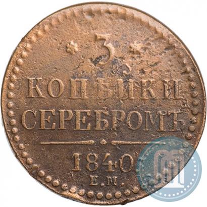 Фото 3 копейки 1840 года ЕМ 