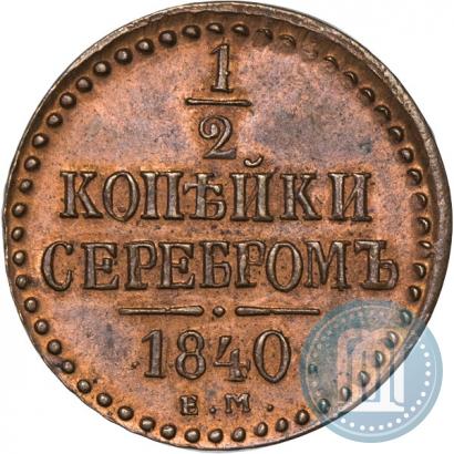 Фото 1/2 копейки 1840 года ЕМ 