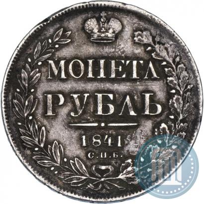 Фото 1 рубль 1841 года СПБ-НГ 