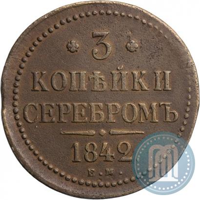 Фото 3 копейки 1842 года ЕМ 