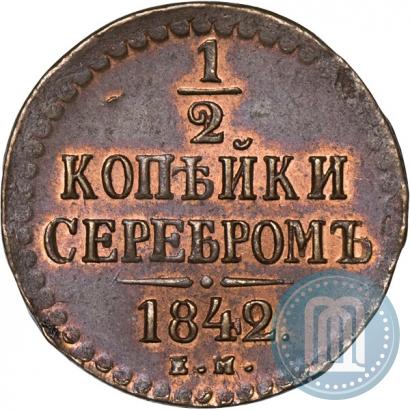 Picture 1/2 kopeck 1842 year ЕМ 