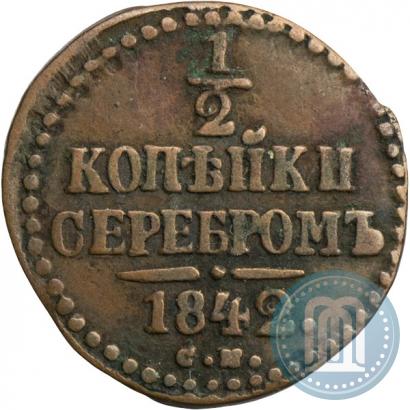 Фото 1/2 копейки 1842 года СМ 