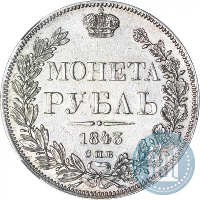 Фото 1 рубль 1843 года СПБ-АЧ 