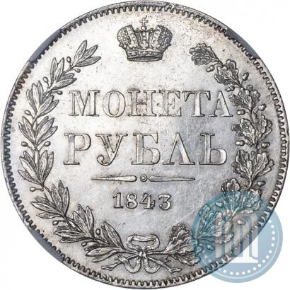 Picture 1 rouble 1843 year MW 