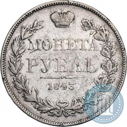 Фото 1 рубль 1843 года MW 