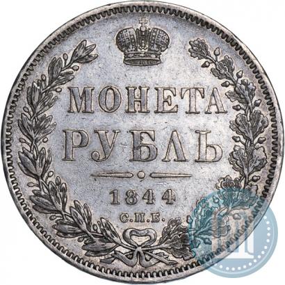 Фото 1 рубль 1844 года СПБ-КБ 