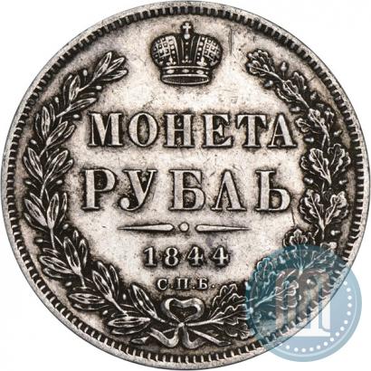 Фото 1 рубль 1844 года СПБ-КБ 