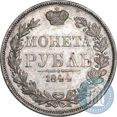 Фото 1 рубль 1844 года MW 