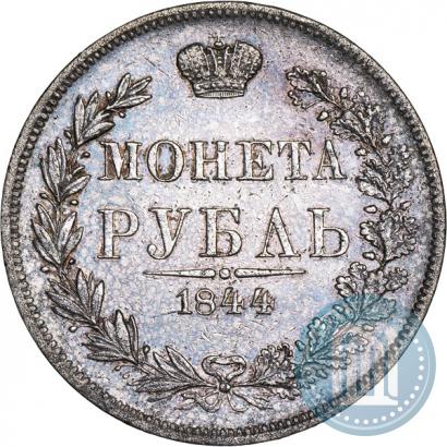 Фото 1 рубль 1844 года MW 