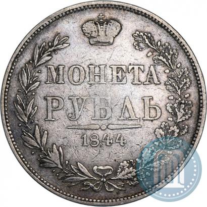 Фото 1 рубль 1844 года MW 