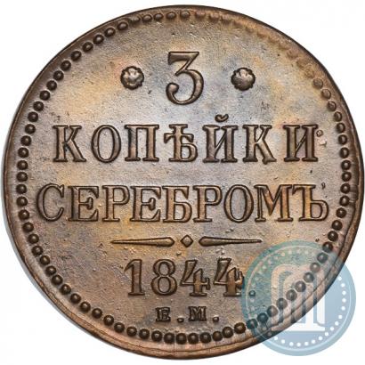 Фото 3 копейки 1844 года ЕМ 