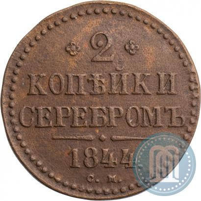 Фото 2 копейки 1844 года СМ 