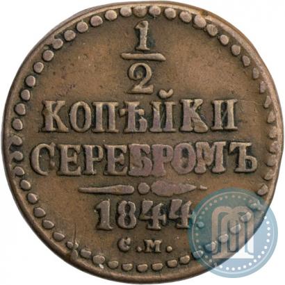 Фото 1/4 копейки 1844 года СМ 