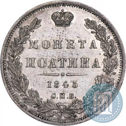 Picture Poltina 1845 year СПБ-КБ 
