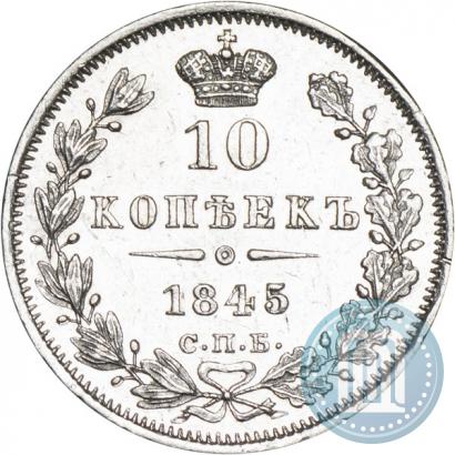Фото 10 копеек 1845 года СПБ-КБ 