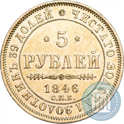 Фото 5 рублей 1846 года СПБ-АГ 