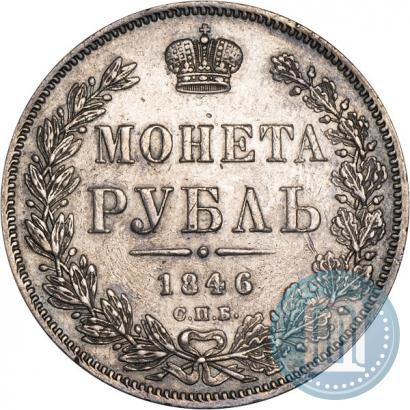 Picture 1 rouble 1846 year СПБ-ПА 