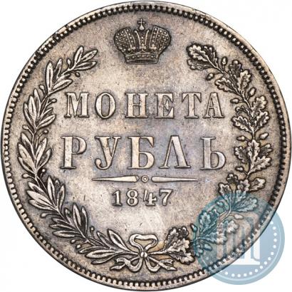 Фото 1 рубль 1847 года MW 