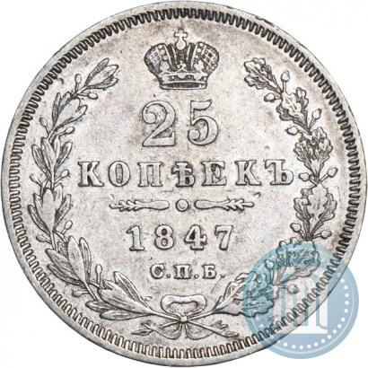 Фото 25 копеек 1847 года СПБ-ПА 
