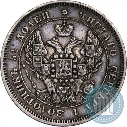 Фото 25 копеек 1847 года СПБ-ПА 