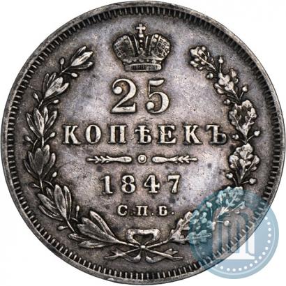 Фото 25 копеек 1847 года СПБ-ПА 