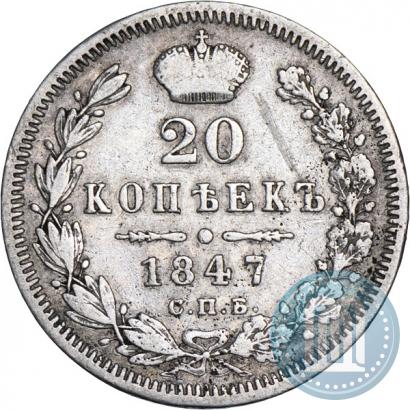 Фото 20 копеек 1847 года СПБ-ПА 