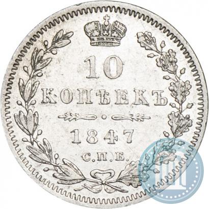 Фото 10 копеек 1847 года СПБ-ПА 