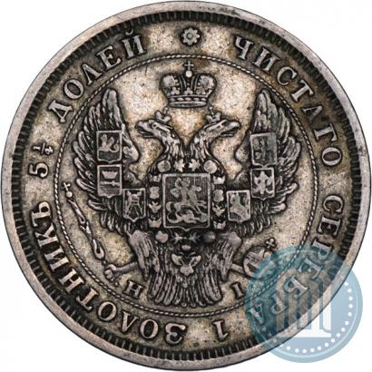 Фото 25 копеек 1848 года СПБ-HI 