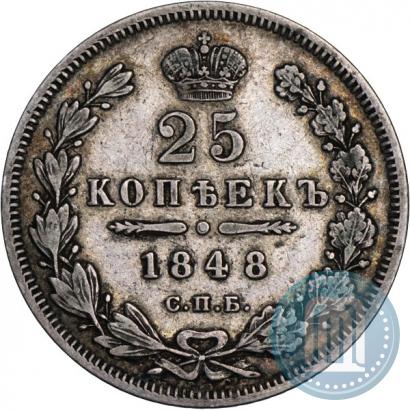 Фото 25 копеек 1848 года СПБ-HI 