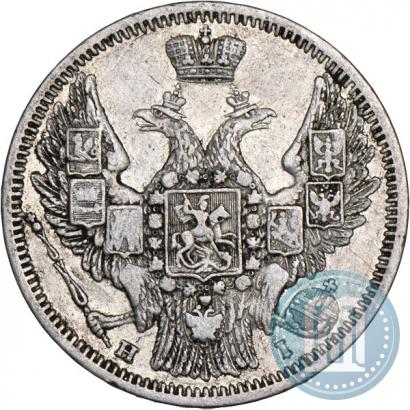 Фото 20 копеек 1848 года СПБ-HI 