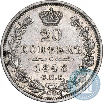 Фото 20 копеек 1848 года СПБ-HI 