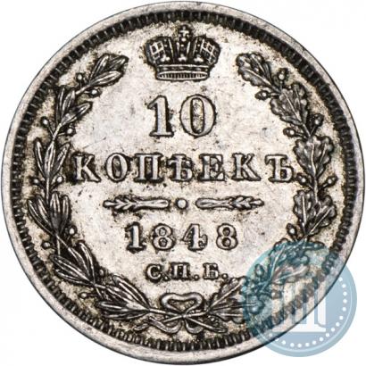 Фото 10 копеек 1848 года СПБ-HI 