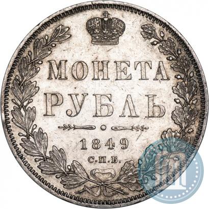 Фото 1 рубль 1849 года СПБ-ПА 