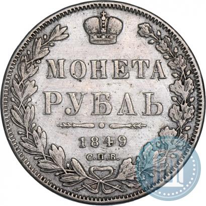 Фото 1 рубль 1849 года СПБ-ПА 