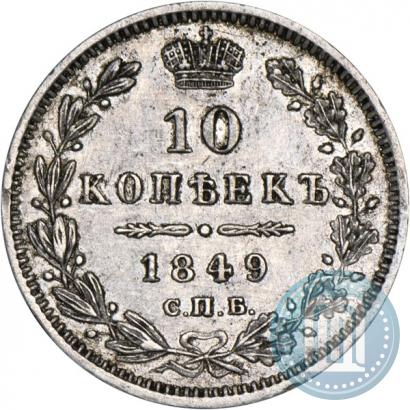 Фото 10 копеек 1849 года СПБ-ПА 