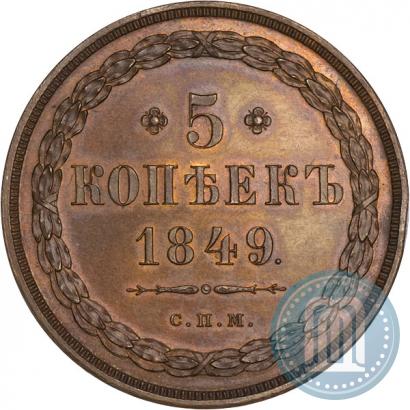 Picture 5 kopecks 1849 year СПМ "Pattern"