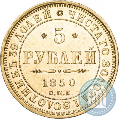 Picture 5 roubles 1850 year СПБ-АГ 