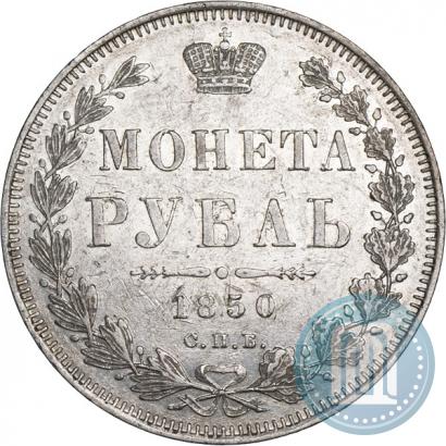 Picture 1 rouble 1850 year СПБ-ПА 