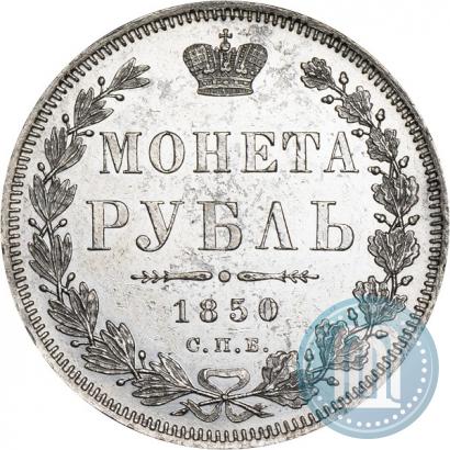 Picture 1 rouble 1850 year СПБ-ПА 