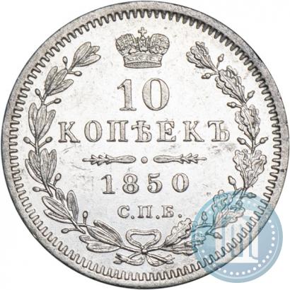 Фото 10 копеек 1850 года СПБ-ПА 