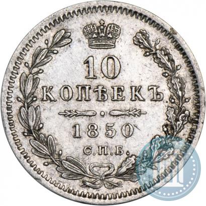 Фото 10 копеек 1850 года СПБ-ПА 