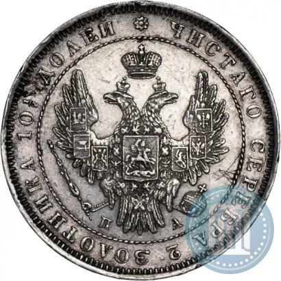 Фото Полтина 1851 года СПБ-ПА 