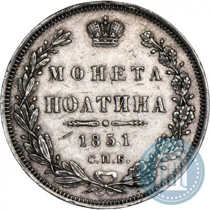 Фото Полтина 1851 года СПБ-ПА 