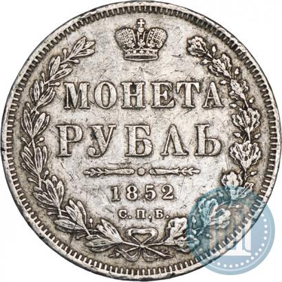 Фото 1 рубль 1852 года СПБ-ПА 