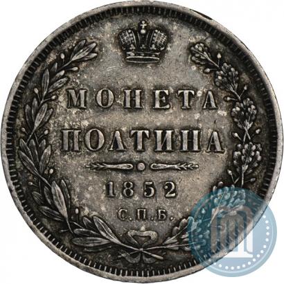 Фото Полтина 1852 года СПБ-ПА 